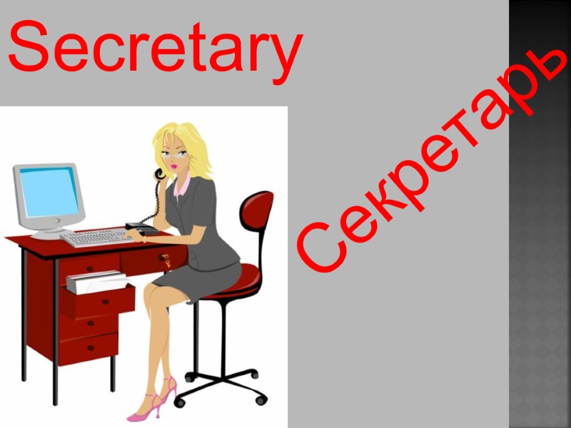 Secretary   Секретарь